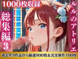 [ルルのアトリエ] ルルのアトリエ総集編3！超お得パック1000枚【過去作品9作品から厳選900枚＆完全新作100枚収録】 [AI Generated]