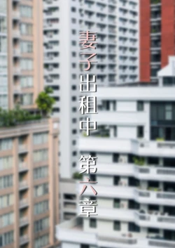 [FTL] 妻子出租中06