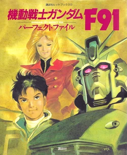 [Kodansha] Kodansha Hit Books No. 17 -  Mobile Suit Gundam F91 - GUNDAM F91 PERFECT FILE (1991)