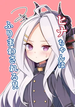 (C104) [Nachi Karasu (Tacchan)] Hina-chan wa Furimawasareru (Blue Archive)