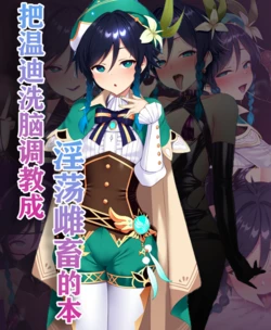 [狗飯D] 提瓦特雌堕1 温迪洗脑调教 [AI Generated]