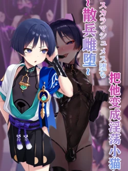 [狗飯D] 提瓦特雌堕2 散兵牝猫化改造 [AI Generated]