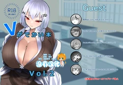 [BigMeatBun (Ibara-D)] V ga Dekai Hon VOL.2 | 我推的V好大 VOL.2 (Lize Helesta) [Chinese] [沒有漢化] [Digital]