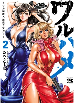 [Tabe Koji] Waruhame ~ Maruhi Sennyuu Sosakan Agatha ~ 2