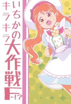 [KBSS (Jinbay)] Ichika no Kirakira Daisakusen F ←!? (Kirakira PreCure a la Mode) [Digital]