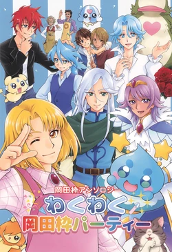 (Rainbow Flavor 21) [Demachiyanagi (Various)] Okada Waku Anthology Wakuwaku Okada Waku Party (PreCure Series)