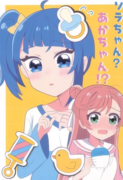 (Heroin MIX Sep.28) [Yakan Kikou (teramiso)] Sora-chan? Aka-chan!? (Hirogaru Sky! Precure)