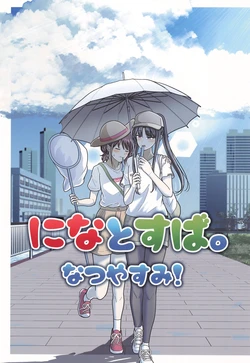 (C106) [Nasuzaurusu (Tera no Terako)] Nina to Suba. Natsuyasumi! (Girls Band Cry)