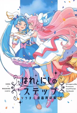(Rainbow Flavor 33) [★track (Izumi Kirifu)] Hare to Niji no Step (Hirogaru Sky Precure)