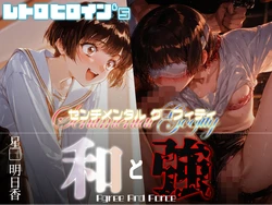 [あーすりん] 和と強 -センチメンタルグ●フィティ- 星●明日香 (センチメンタルグラフティ) [AI Generated]
