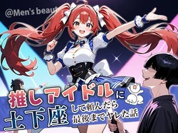 [ぱにぱに] 推しアイドルに土下座して頼んだら最後までヤレた話 (オリジナル) [AI Generated]