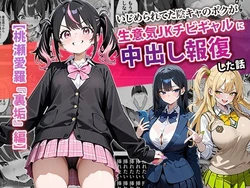 [ぱにぱに] いじめられてた陰キャのボクが生意気J◯チビギャルに中出し報復した話 〜桃瀬愛羅 裏垢編〜 (オリジナル) [AI Generated]