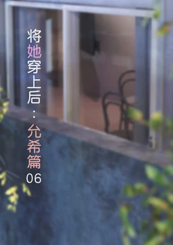 [FTL] 将她穿上后：允希篇06