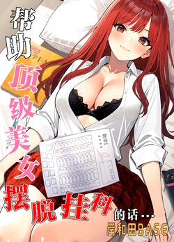 [Kishiwada BASE (Kishiwada Base)] Ichigun Joshi no Akaten Kaihi ni Kyouryoku Shitara... 1 | 帮助顶级美女摆脱挂科的话… [Chinese] [白杨汉化组] [Digital]