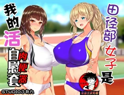 [STUDIOふあん (来鈍)] 陸上部女子は俺の生オナホ!!! [鬼畜王汉化组]