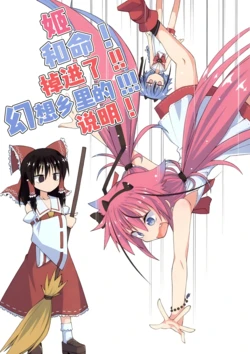 (C106) [Taisanchi (Ichi Dai Taisa)] Himemiko ga! Gensoukyou ni!! Okkochita!!! Setsumei! | 姬和命!掉进了!!幻想乡里的!!说明! (Touhou Project) [Chinese] [不做秘封汉化组195]