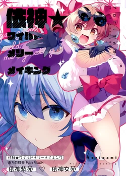 (Reitaisai 22) [Kata K-shiki (Kata K)] Yorigami  Wild Merrymaking (Touhou Project) [Chinese] [不做秘封汉化组196]