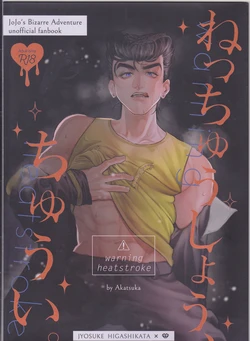 [Akatsuka][9 / 1 Inte Ōsaka] Netchū shou, chi ~yuui(JoJo's Bizarre Adventure)