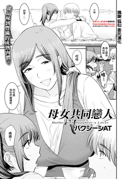 [Baksheesh AT] Oyako no Koibito - Mother and Daughter's Lover (ANGEL Club 2025-11) [Chinese] [Digital]