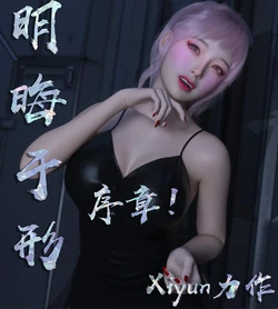Xiyun 明晦于形 00-01
