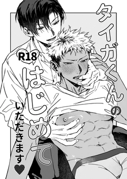 [Kuzumori] Taiga-kun no Hajimete Itadakimasu | 享用大我君的第一次♡ [Chinese]