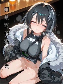 [yumi] La Pluma's Drunken Hours (Arknights) [Chinese] [AI Generated]