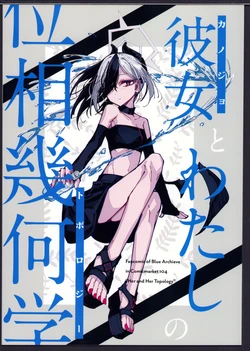 (C104) [BLANKPAGE (Toake Mikage)] Kanojo to Watashi no Topology - Her and Her Topology (Blue Archive)