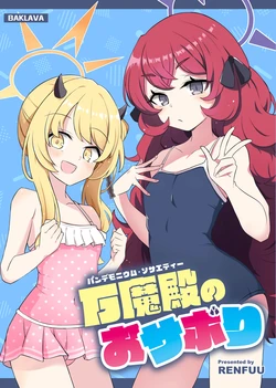 (C104) [BAKLAVA (RENFUU)] Pandemonium Society no Osabori (Blue Archive)