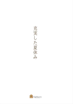 [nelson]充実した夏休み