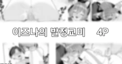 [Rikoping2000] Izuna no Hatsujou Ecchi 4P | 이즈나의 발전교미 4P (Blue Archive) [Korean]