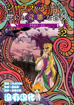 [Nattou Mazeo] Dokuhebi Tensei Gaiden Shaura no Yoni mo Kitai na bouken VOL.2 [Chinese] [沒有漢化]
