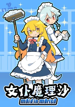 (Shuuki Reitaisai 12) [Kitaguni Moyashi Seizousho (Moyazou)] Maid in Marisa | 女仆魔理沙 (Touhou Project) [Chinese] [便宜汉化]