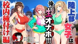 [STUDIOふあん (来鈍)] 陸上部女子は俺の生オナホ!!!校内種付け編PART2 [鬼畜王汉化组]