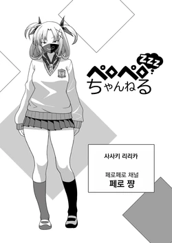 [Ohmori Pelta] Peropero Channel zzz | 페로페로 채널 zzz [Korean]