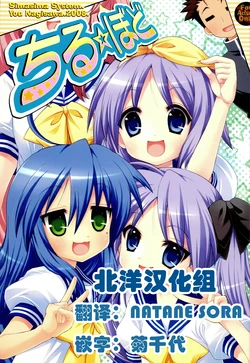 (C74) [Simasima System (Nagisawa You)] Chiru Bodo (Lucky Star) [Chinese] [北洋汉化组]