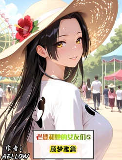 [AELLOW]老婆和她的女友们 05 顾梦雅篇  [AI Generated]