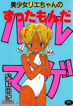 [Uchiyama Aki] Bishoujo Rie-chan no suttamonda | Armageddon no bishoujo-tachi (incomplete) [Digital]