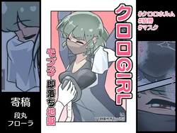 ［11時27分/11時製作所］dlsite——クロロGIRL モブ子 即落ち地獄