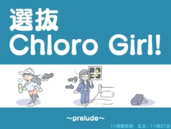 ［11時27分/11時製作所］dlsite——選抜ChloroGirl! 1