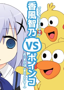 [Mada Heiki! (Sunoho)] Kafuu Chino vs POiNCO (Gochuumon wa Usagi desu ka?, NTT Docomo) [Digital]
