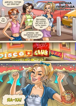 [Seduced Amanda] Adventure in the Night | Нічна пригода [Ukrainian] [Amator Mellek]