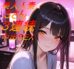 美人人妻Sさん３連続中だしSEX [AI Generated]
