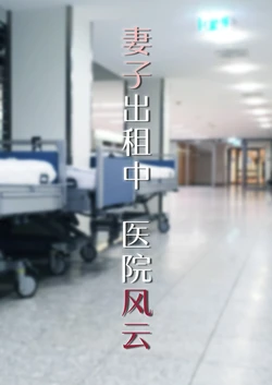 [FTL] 妻子出租中：医院风云