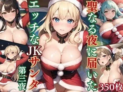 [ルルのアトリエ] 聖なる夜に届いたエッチなJKサンタ第三夜【豪華CG350枚収録】 [AI Generated]