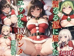 [ルルのアトリエ] 聖なる夜に届いたエッチなJKサンタ第四夜【豪華CG350枚収録】 [AI Generated]