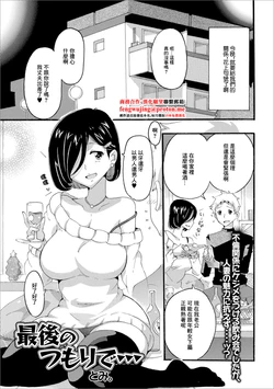 [Tomi.] Saigo no Tsumori de... (Web Haishin Gekkan Tonari no Kininaru Oku-san Vol. 020) [Chinese]