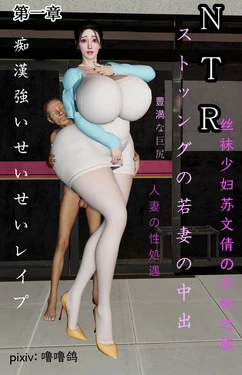 [3D]丝袜少妇苏文倩的不妙之旅01-02