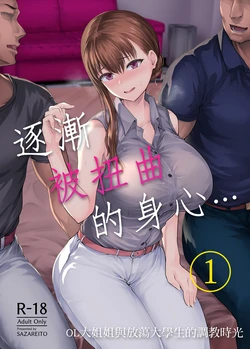 [Sazareito (Ohnaka Ito)] Watashi... Kaerare Chaimashita. -AroThir OL ga Yarichin Daigakusei-tachi no Chinpo ni Dohamari suru made- | 逐漸被扭曲的身心… ～OL大姐姐與放蕩大學生的調教時光 [Chinese] [Digital]