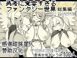 [Succubus no Tamago (Anesky)] Yuusha ni Kanyou Sugiru Fantasy Sekai Soushuuhen [Chinese] [甜族星人赞助汉化]