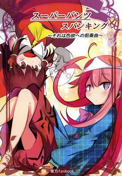[Nedoko ni Masshigura!] Super Pants Spanking (Touhou Project) [Digital]